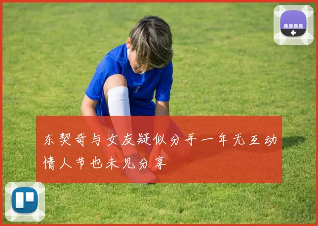 东契奇与女友疑似分手一年无互动情人节也未见分享