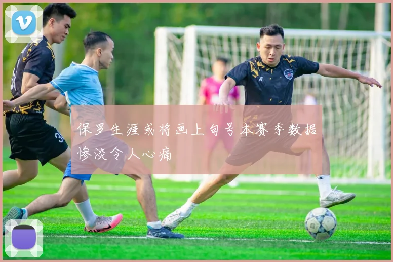 保罗生涯或将画上句号本赛季数据惨淡令人心痛