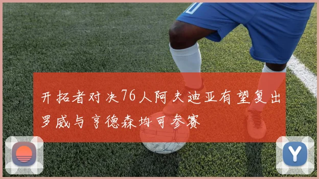 开拓者对决76人阿夫迪亚有望复出罗威与亨德森均可参赛