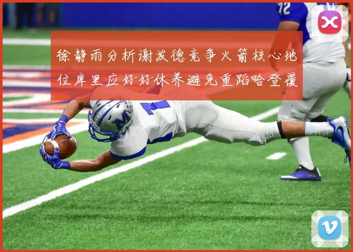 徐静雨分析谢泼德竞争火箭核心地位库里应好好休养避免重蹈哈登覆辙